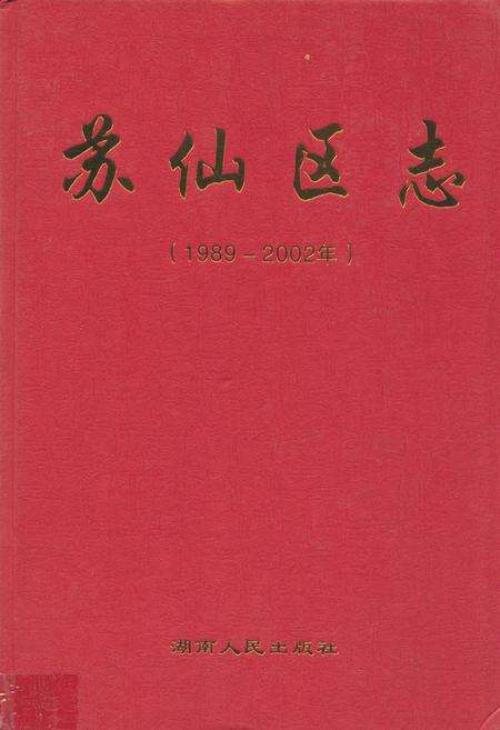 《苏仙区志(1989-2002)》.pdf电子版_湖南省志缩略图