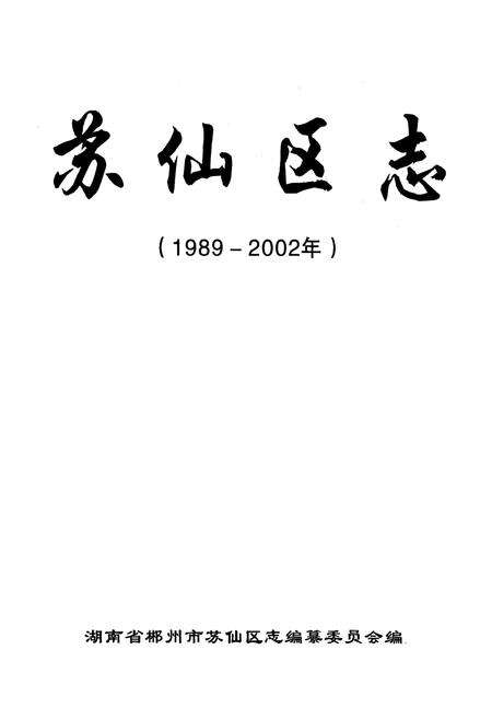 《苏仙区志(1989-2002)》.pdf电子版_湖南省志预览图1