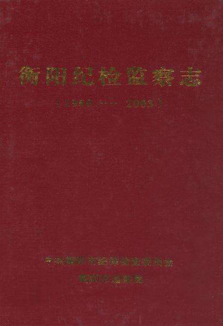 《衡阳纪检监察志(1950~2003)》.pdf电子版_湖南省志缩略图