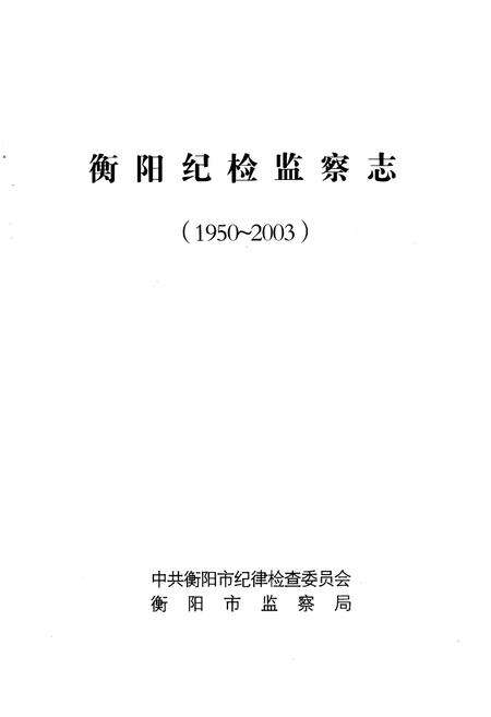 《衡阳纪检监察志(1950~2003)》.pdf电子版_湖南省志预览图1