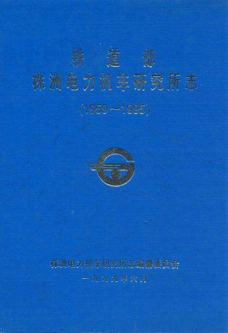 《铁道部株洲电力机车研究所部(1959~1995)》.pdf电子版_湖南省志缩略图