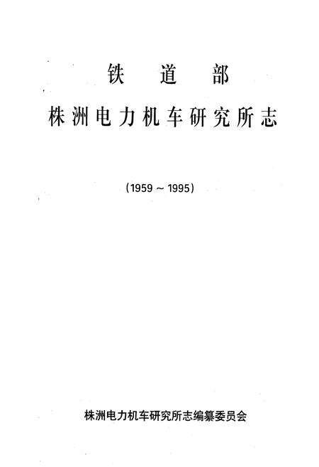 《铁道部株洲电力机车研究所部(1959~1995)》.pdf电子版_湖南省志预览图1