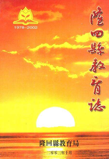 《隆回县教育志1978-2002》.pdf电子版_湖南省志缩略图