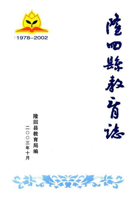 《隆回县教育志1978-2002》.pdf电子版_湖南省志预览图1