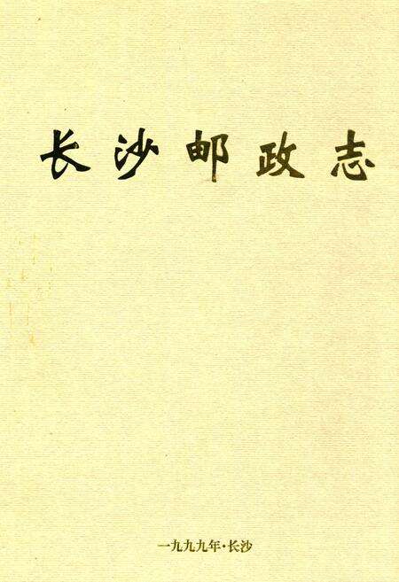 《长沙邮政志(1899-1999)》.pdf电子版_湖南省志缩略图
