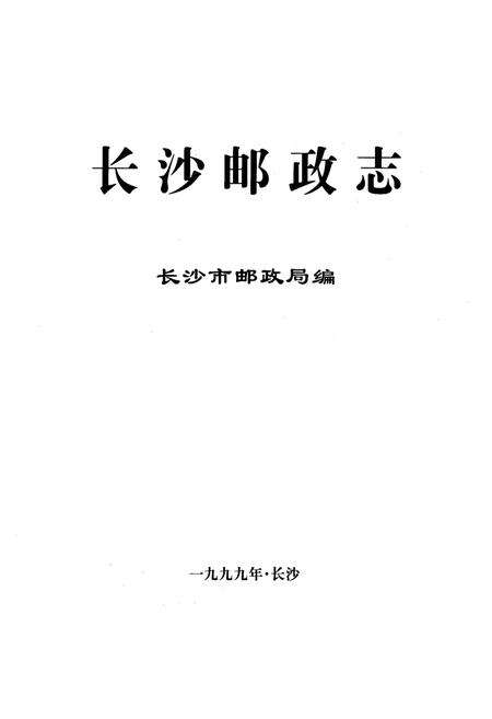 《长沙邮政志(1899-1999)》.pdf电子版_湖南省志预览图1