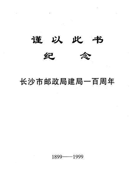 《长沙邮政志(1899-1999)》.pdf电子版_湖南省志预览图2