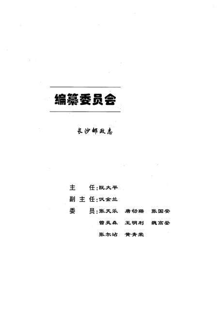 《长沙邮政志(1899-1999)》.pdf电子版_湖南省志预览图3