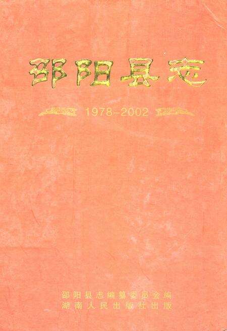 《邵阳县志(1978-2002)》.pdf电子版_湖南省志缩略图