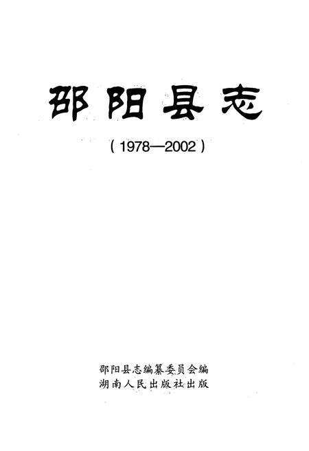 《邵阳县志(1978-2002)》.pdf电子版_湖南省志预览图1