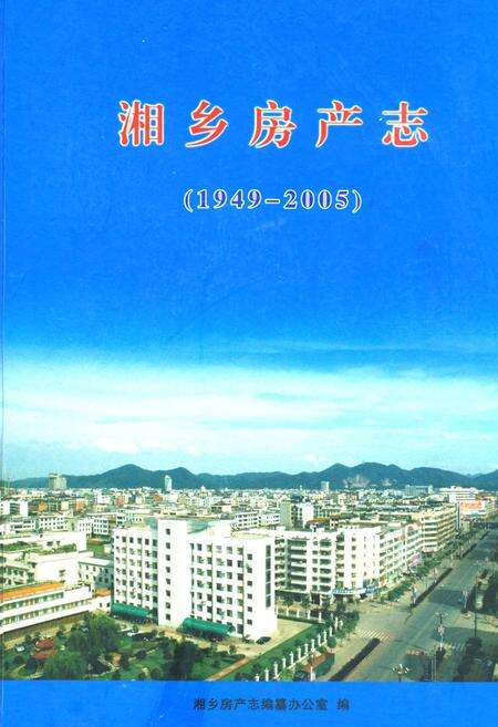 《湘乡房产志(1949-2005)》.pdf电子版_湖南省志缩略图
