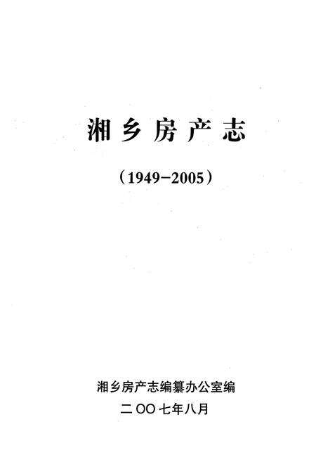 《湘乡房产志(1949-2005)》.pdf电子版_湖南省志预览图1