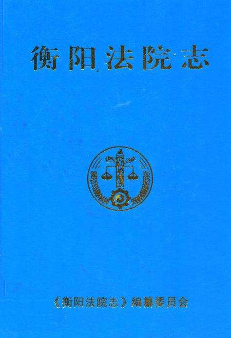 《衡阳法院志》.pdf电子版_湖南省志缩略图