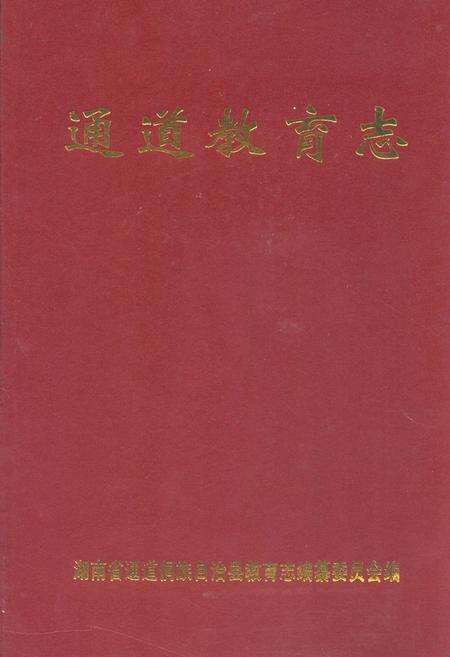 《通道教育志》.pdf电子版_湖南省志缩略图