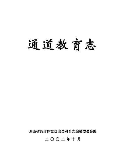 《通道教育志》.pdf电子版_湖南省志预览图1