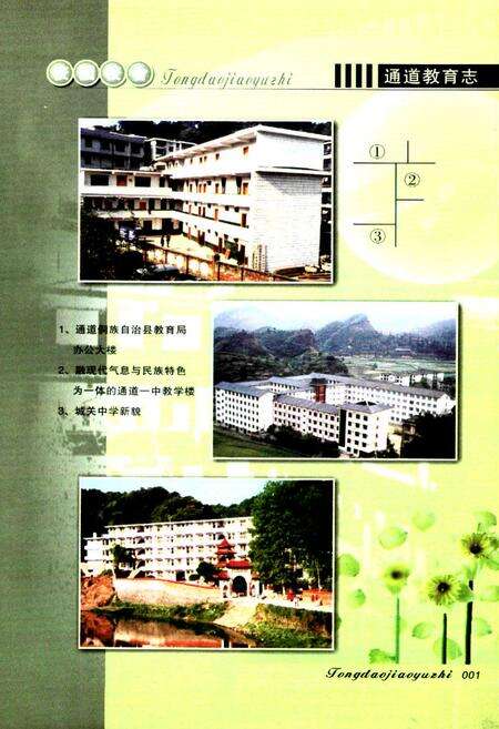 《通道教育志》.pdf电子版_湖南省志预览图3
