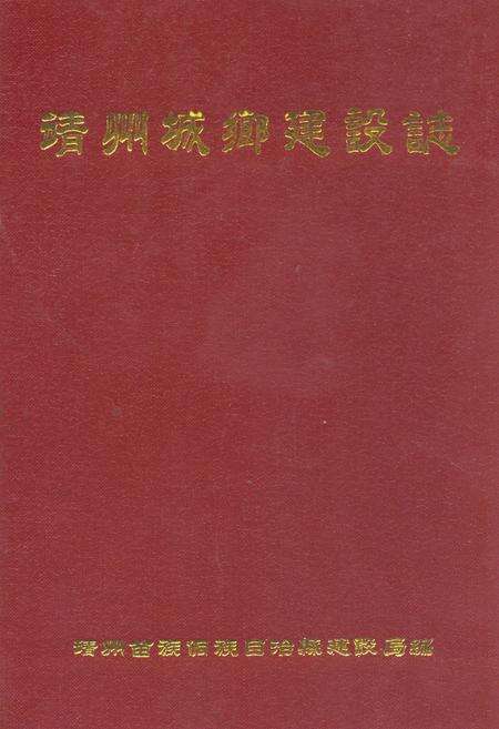 《靖州城乡建设志》.pdf电子版_湖南省志缩略图