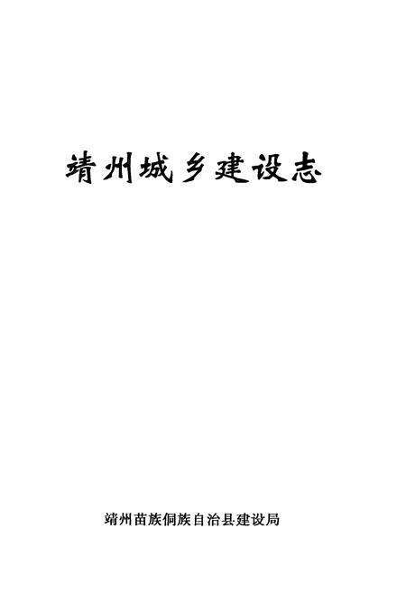 《靖州城乡建设志》.pdf电子版_湖南省志预览图1