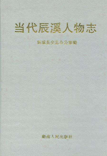 《当代辰溪人物志》.pdf电子版_湖南省志缩略图