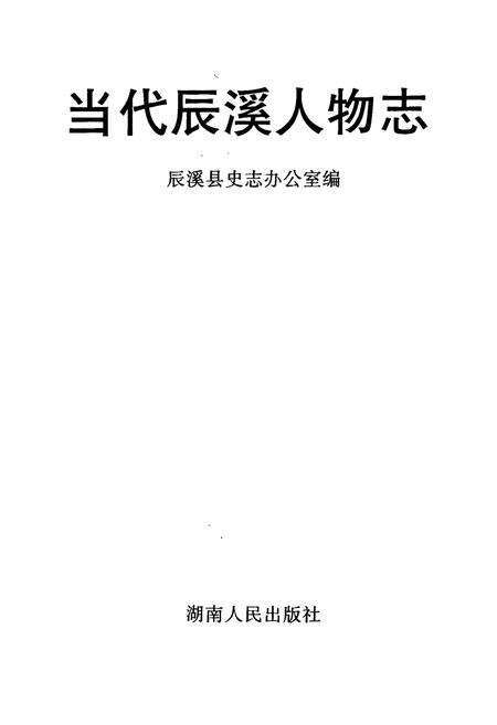 《当代辰溪人物志》.pdf电子版_湖南省志预览图1