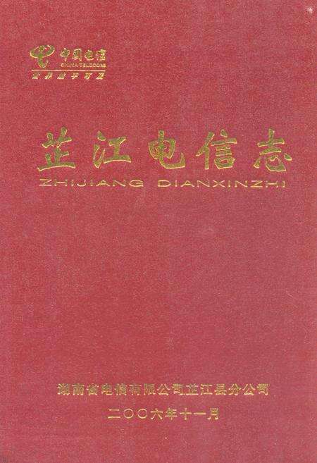 《芷江电信志》.pdf电子版_湖南省志缩略图