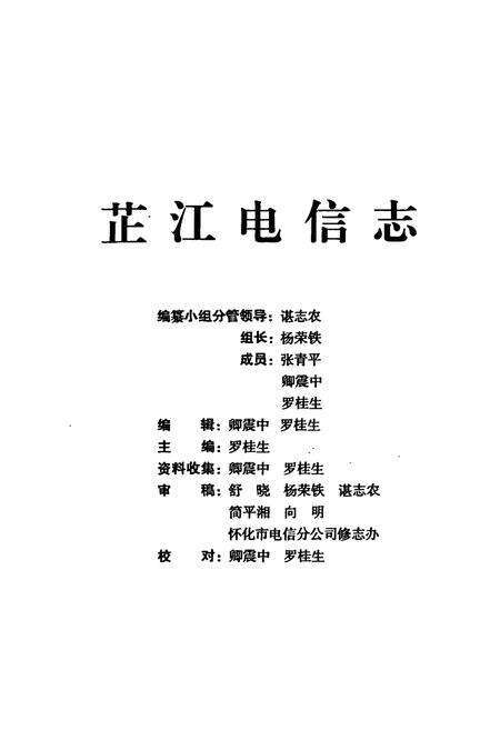 《芷江电信志》.pdf电子版_湖南省志预览图1