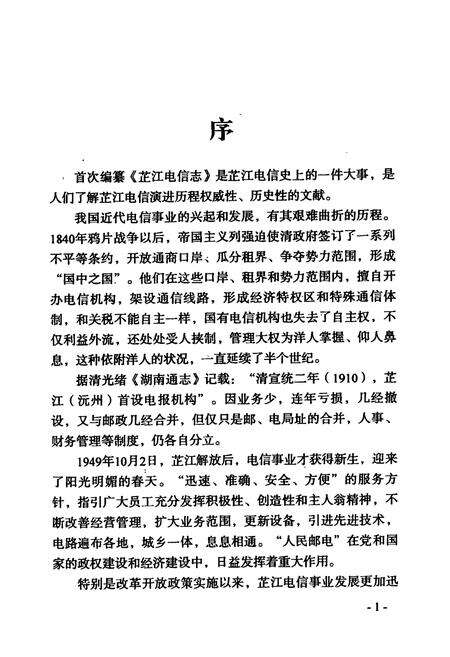 《芷江电信志》.pdf电子版_湖南省志预览图2