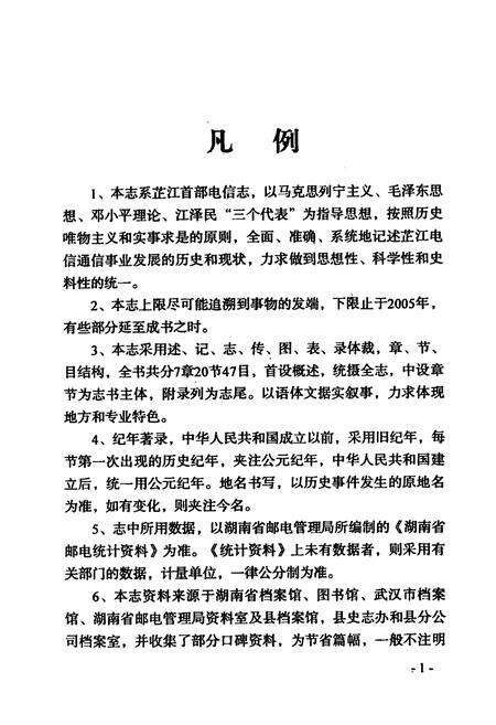 《芷江电信志》.pdf电子版_湖南省志预览图4