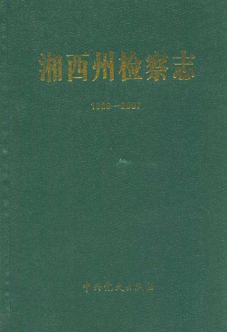 《湘西州检察志(1989-2007)》.pdf电子版_湖南省志缩略图