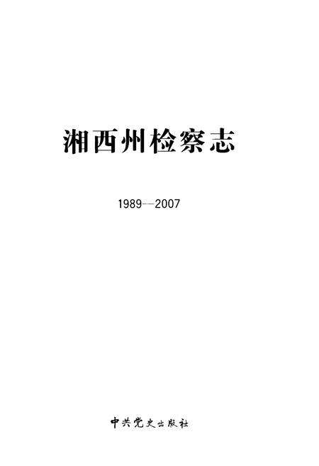 《湘西州检察志(1989-2007)》.pdf电子版_湖南省志预览图1