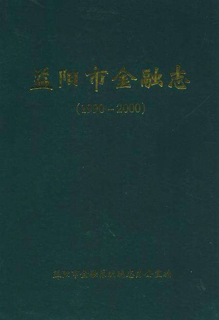 《益阳市金融志(1990-2000)》.pdf电子版_湖南省志缩略图