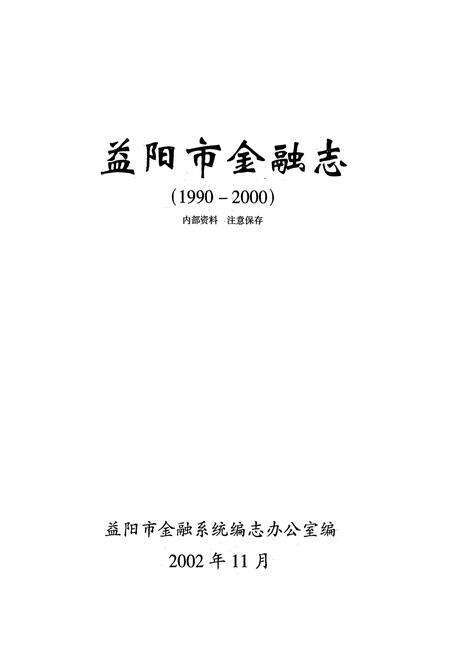 《益阳市金融志(1990-2000)》.pdf电子版_湖南省志预览图1