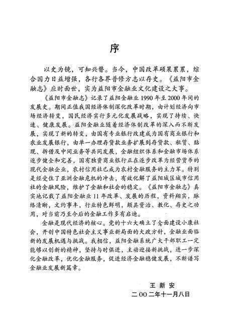 《益阳市金融志(1990-2000)》.pdf电子版_湖南省志预览图3