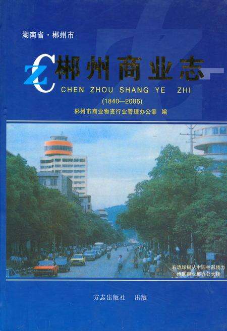 《郴州商业志(1840-2006)》.pdf电子版_湖南省志缩略图