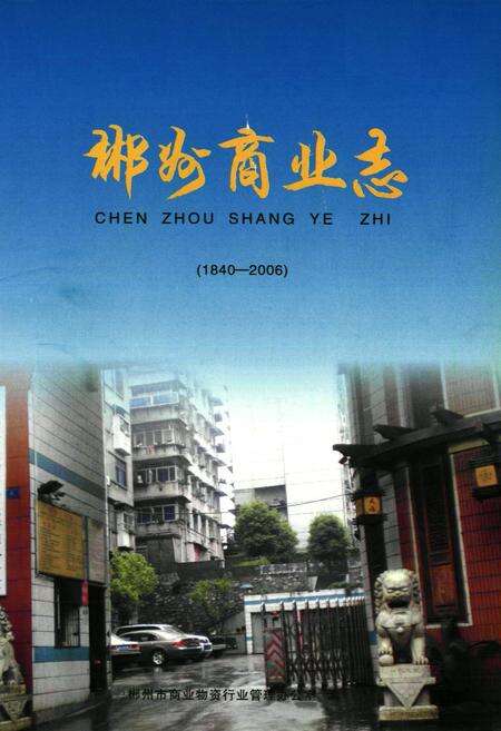 《郴州商业志(1840-2006)》.pdf电子版_湖南省志预览图1