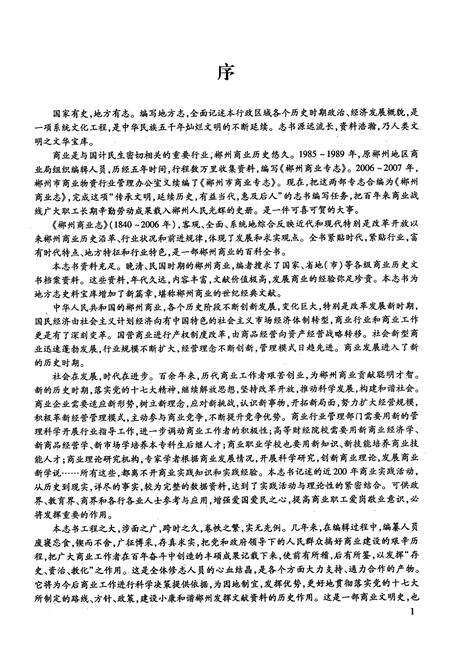 《郴州商业志(1840-2006)》.pdf电子版_湖南省志预览图3