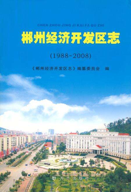 《郴州经济开发区志(1988~2008)》.pdf电子版_湖南省志缩略图