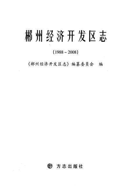 《郴州经济开发区志(1988~2008)》.pdf电子版_湖南省志预览图1