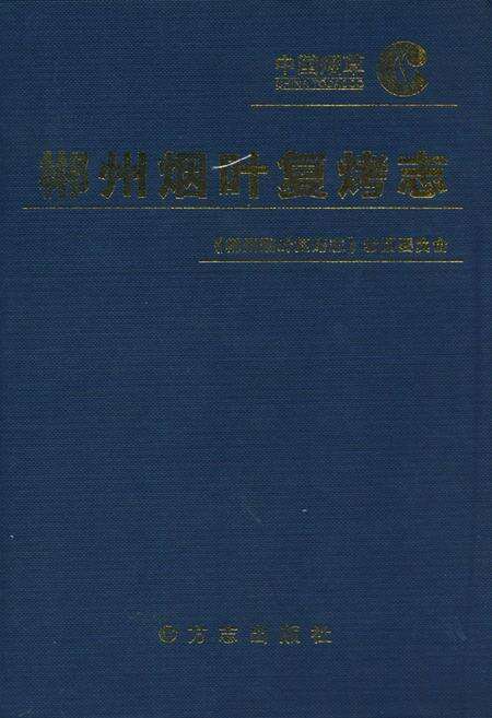 《郴州烟叶复烤志》.pdf电子版_湖南省志缩略图