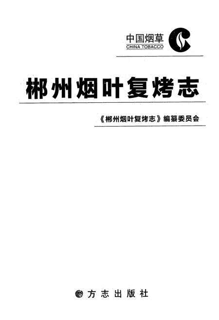 《郴州烟叶复烤志》.pdf电子版_湖南省志预览图1