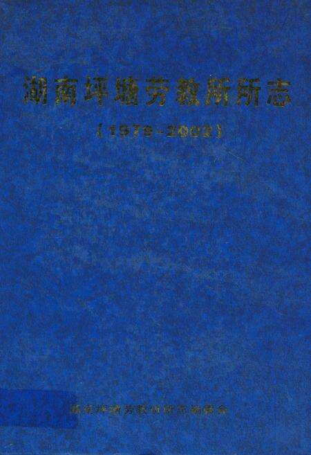 《湖南省坪塘劳动教养管理所所志(1979~2002)》.pdf电子版_湖南省志缩略图