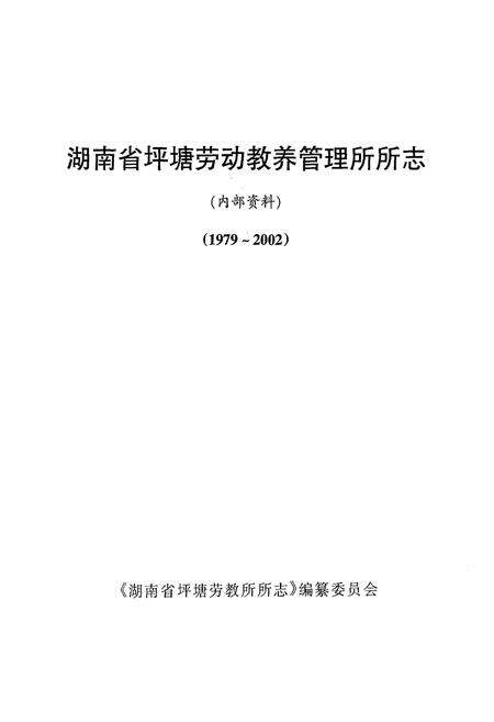 《湖南省坪塘劳动教养管理所所志(1979~2002)》.pdf电子版_湖南省志预览图1