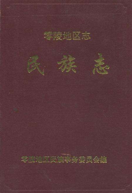 《零陵地区志民族志》.pdf电子版_湖南省志缩略图