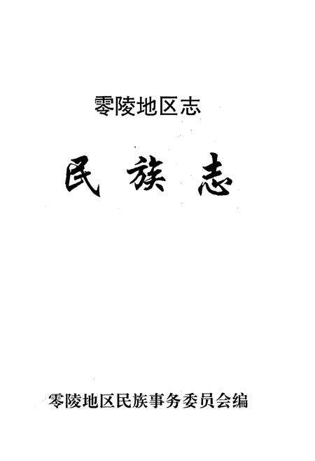 《零陵地区志民族志》.pdf电子版_湖南省志预览图1