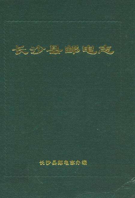 《长沙县邮电志》.pdf电子版_湖南省志缩略图
