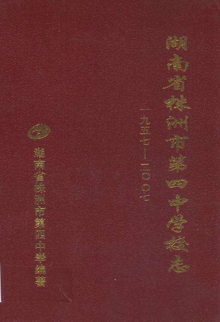 《湖南省株洲市第四中学校志(1957-2007)》.pdf电子版_湖南省志缩略图