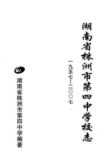 《湖南省株洲市第四中学校志(1957-2007)》.pdf电子版_湖南省志预览图1