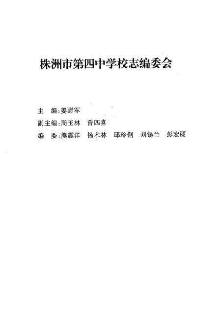 《湖南省株洲市第四中学校志(1957-2007)》.pdf电子版_湖南省志预览图2