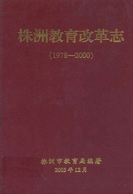 《株洲教育改革志(1978-2000)》.pdf电子版_湖南省志缩略图