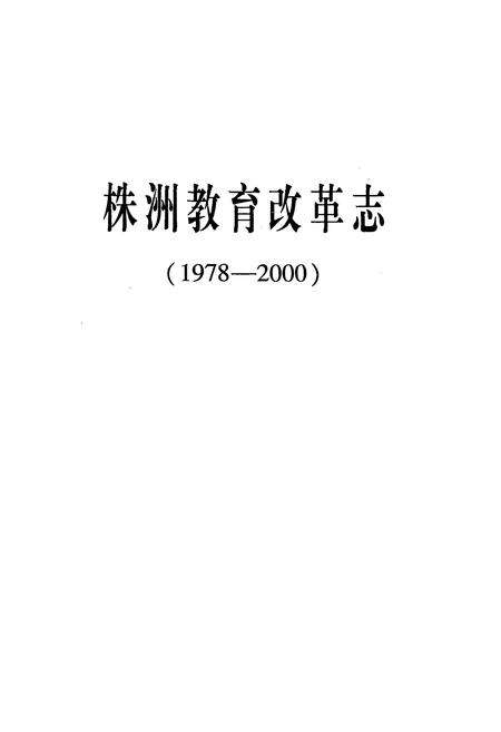 《株洲教育改革志(1978-2000)》.pdf电子版_湖南省志预览图1